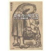 食権力の現代史―ナチス「飢餓計画」とその水脈 [単行本]