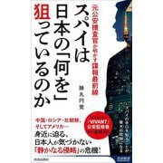 スパイは日本の「何を」狙っているのか―元公安捜査官が明かす諜報最前線(青春新書INTELLIGENCE) [新書]