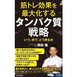 筋トレ効果を最大化するタンパク質戦略―いつ、何で、どう摂るか(青春新書INTELLIGENCE) [新書]