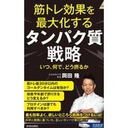 筋トレ効果を最大化する タンパク質戦略(青春新書インテリジェンス) [新書]