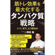 筋トレ効果を最大化する タンパク質戦略(青春新書インテリジェンス) [新書]