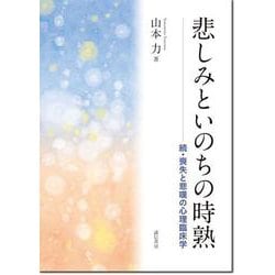 悲しみといのちの時熟－続・喪失と悲嘆の心理臨床学 [単行本]