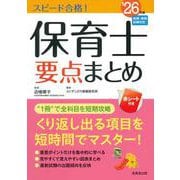 スピード合格！保育士要点まとめ’26年版<2026年版> [単行本]