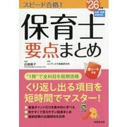 スピード合格!保育士要点まとめ〈'26年版〉 [単行本]