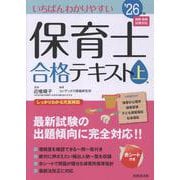 いちばんわかりやすい保育士合格テキスト［上巻］ '26年版<2026年版> [単行本]