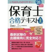 いちばんわかりやすい保育士合格テキスト〈'26年版 上巻〉 [単行本]
