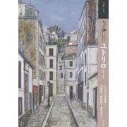 もっと知りたいユトリロ [単行本]