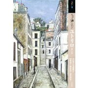 もっと知りたいユトリロ―生涯と作品(アート・ビギナーズ・コレクション) [単行本]
