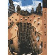 もっと知りたいアール・ヌーヴォー(アート・ビギナーズ・コレクション) [単行本]