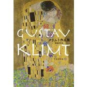 クリムト作品集 増補改訂版 [単行本]