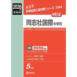 同志社国際中学校　2026年度受験用(中学校別入試対策シリーズ) [全集叢書]