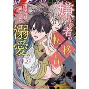 嫌われ者の転移者は、出戻った異世界で溺愛される（３）<3>(B's-LOVEY COMICS) [コミック]