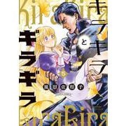 キラキラとギラギラ　５<5>(ハルタコミックス) [コミック]