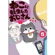ねこに転生したおじさん　5<5> [単行本]