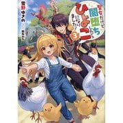聖女だけど闇堕ちしたらひよこになりました!〈3〉 [単行本]