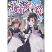 ヒロイン？聖女？いいえ、オールワークスメイドです（誇）！8 [単行本]