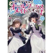 ヒロイン?聖女?いいえ、オールワークスメイドです(誇)!〈8〉 [単行本]