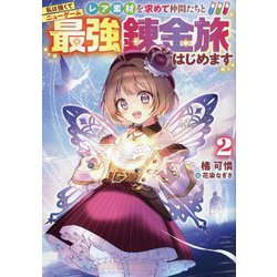 私は強くてニューゲーム〈2〉～レア素材を求めて仲間たちと最強錬金旅はじめます～ [単行本]