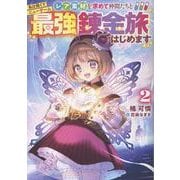 私は強くてニューゲーム2～レア素材を求めて仲間たちと最強錬金旅はじめます～<2> [単行本]