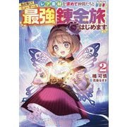 私は強くてニューゲーム〈2〉～レア素材を求めて仲間たちと最強錬金旅はじめます～ [単行本]
