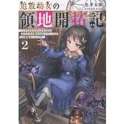 追放幼女の領地開拓記2～シナリオ開始前に追放された悪役令嬢が民のためにやりたい放題した結果がこちらです～<2> [単行本]
