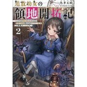 追放幼女の領地開拓記〈2〉―シナリオ開始前に追放された悪役令嬢が民のためにやりたい放題した結果がこちらです [単行本]