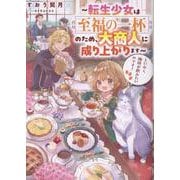 とにかく珈琲が飲みたいのです！～転生少女は至福の一杯のため、大商人に成り上がります～ [単行本]