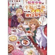 とにかく珈琲が飲みたいのです!―転生少女は至福の一杯のため、大商人に成り上がります [単行本]