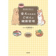 獣医師が教える愛犬のためのごはんと健康管理 [単行本]
