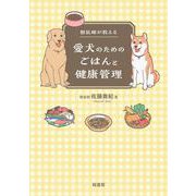 獣医師が教える愛犬のためのごはんと健康管理 [単行本]