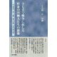 十七音で戦争に抗した杉並の川柳人たちの群像―井上剣花坊・信子・鶴彬・鶴子の反戦・平和川柳の足跡 [単行本]
