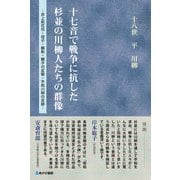 十七音で戦争に抗した杉並の川柳人たちの群像 井上剣花坊・信子・鶴彬・鶴子の反戦・平和川柳の足跡 [単行本]