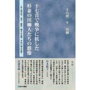 十七音で戦争に抗した杉並の川柳人たちの群像―井上剣花坊・信子・鶴彬・鶴子の反戦・平和川柳の足跡 [単行本]