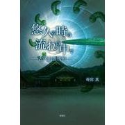 悠久の時の流れの中で－古代出雲残照－ [単行本]