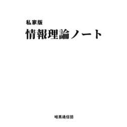 私家版 情報理論ノート [単行本]