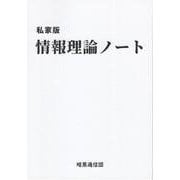 私家版 情報理論ノート [単行本]