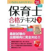 いちばんわかりやすい保育士合格テキスト［下巻］ '26年版<2026年版> [単行本]