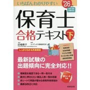 いちばんわかりやすい保育士合格テキスト〈'26年版 下巻〉 [単行本]