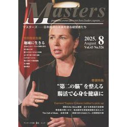 MASTERS 2025年8月号 [全集叢書]
