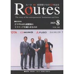 ROUTES 2025年8月号 [全集叢書]