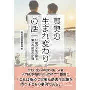 真実の生まれ変わりの話－11歳の少年が語る驚きの前世の記憶 [単行本]