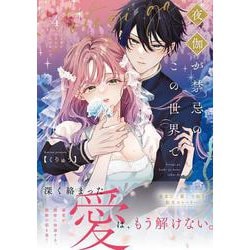 夜伽が禁忌のこの世界で4(Crape comics) [コミック]