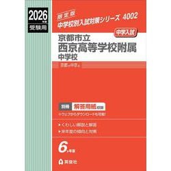 京都市立西京高等学校附属中学校　2026年度受験用(中学校別入試対策シリーズ) [全集叢書]