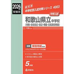 和歌山県立中学校（向陽・古佐田丘・田辺・桐蔭・日高高校附属）　2026年度受験用(中学校別入試対策シリーズ) [全集叢書]