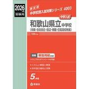 和歌山県立中学校（向陽・古佐田丘・田辺・桐蔭・日高高校附属）　2026年度受験用(中学校別入試対策シリーズ) [全集叢書]