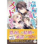 宿無し令嬢は侯爵家のメイドから始めます！(ガブリエラブックス) [単行本]