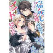 宿無し令嬢は侯爵家のメイドから始めます!(ガブリエラブックス) [単行本]
