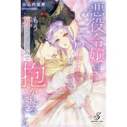 悪役令嬢はもう死にたくないので抱かれることにした(ガブリエラブックス) [単行本]