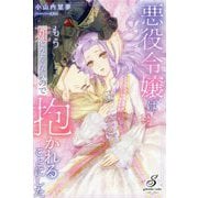 悪役令嬢はもう死にたくないので抱かれることにした(ガブリエラブックス) [単行本]