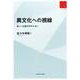 異文化への視線［リ・アーカイヴ叢書］－新しい比較文学のために RA版 (リ・アーカイヴ叢書) [単行本]